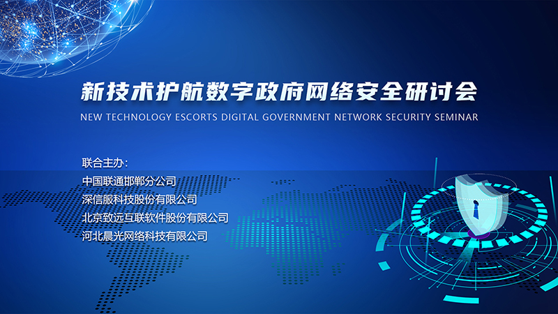 國(guó)家網(wǎng)絡(luò)安全宣傳周丨“新技術(shù)護(hù)航數(shù)字政府網(wǎng)絡(luò)安全”主題研討會(huì)圓滿召開(kāi)